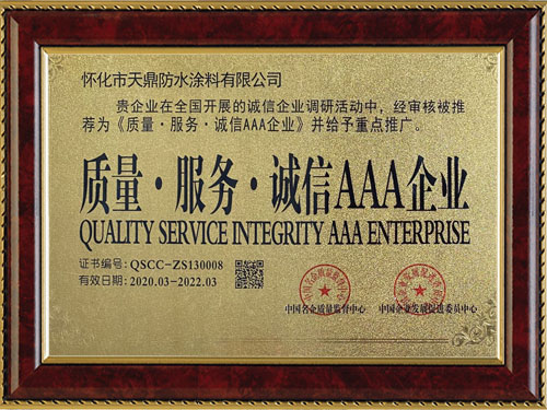 質(zhì)量，服務(wù)，誠信AAA企業(yè)
